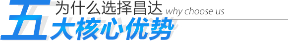 為什么選擇昌達 五大核心優勢