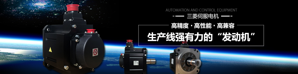 三菱人機界面,三菱觸摸屏,三菱伺服馬達,三菱驅動器,三菱數控系統 三菱人機界面,三菱觸摸屏,三菱伺服馬達,三菱驅動器,三菱數控系統