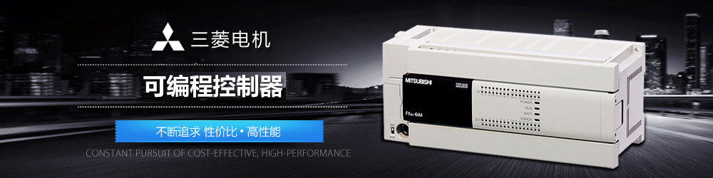 三菱控制器,三菱工控代理,三菱工控產(chǎn)品代理 三菱控制器,三菱工控代理,三菱工控產(chǎn)品代理