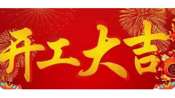 藍(lán)天風(fēng)機(jī)開工大吉！
