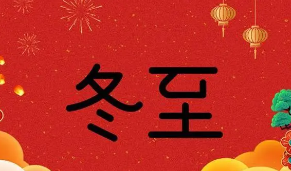 藍(lán)天風(fēng)機(jī)祝大家冬至快樂(lè)！