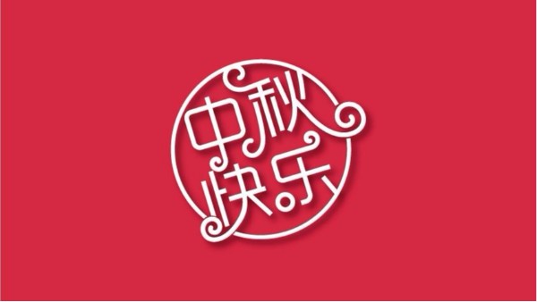 無錫市藍天特種風(fēng)機有限公司全體員工祝大家中秋快樂 闔家歡樂！