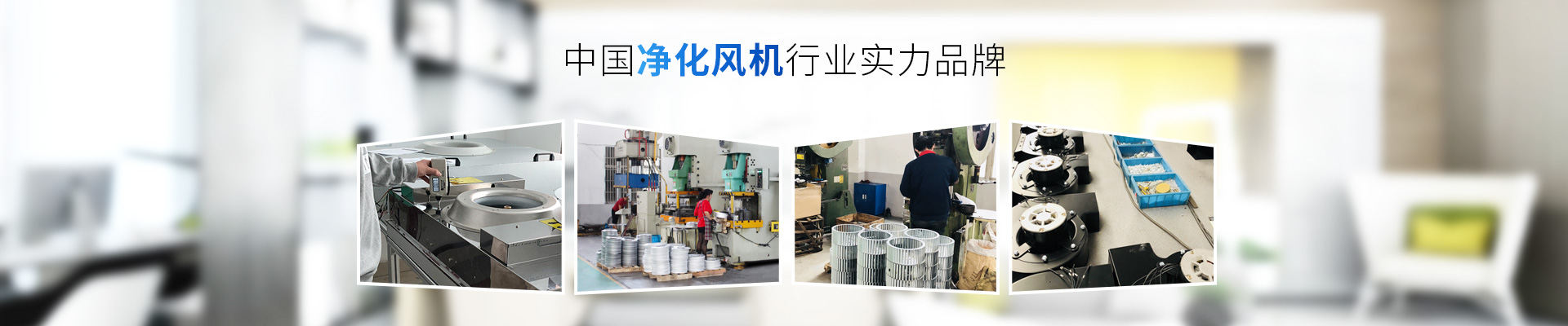 藍(lán)天風(fēng)機(jī)-中國凈化風(fēng)機(jī)行業(yè)實(shí)力品牌